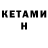 Кетамин VHQ Raynezz H